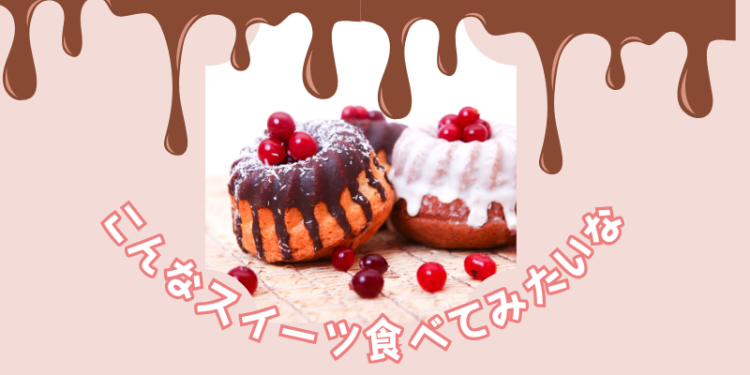 スイーツハンター